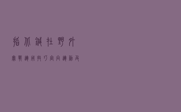 指北针在野外实战运用技巧—定向运动及野外生存入门技巧5