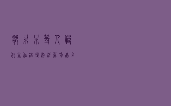 邹某某等人侵犯著作权、复制淫秽物品牟利案以案释法