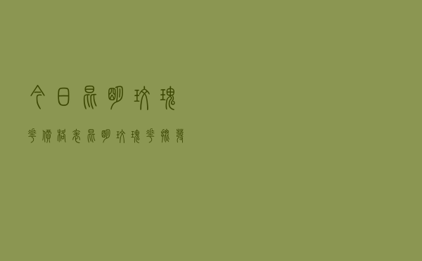 今日昆明玫瑰花价格表，昆明玫瑰花批发价格