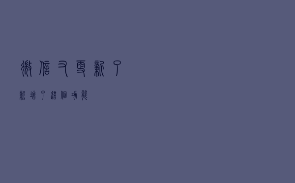 微信又更新了，新增了这个功能→