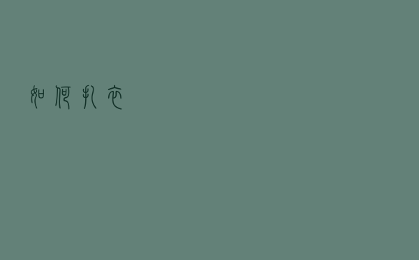 如何扎衣
