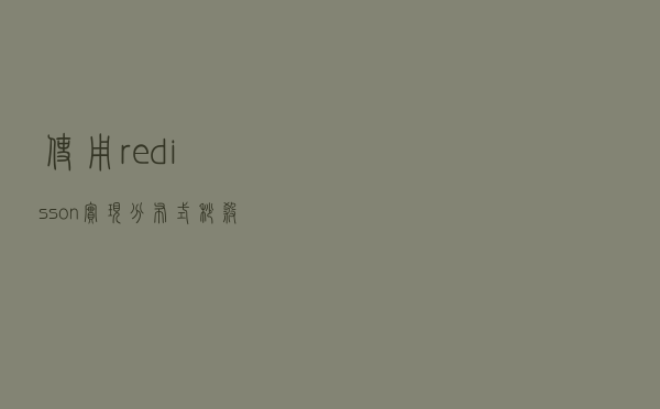 使用redisson实现分布式秒杀功能