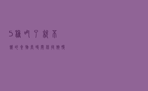 5种吃了就不饿的食物，长时间保持饱腹感才是减肥的背后秘密