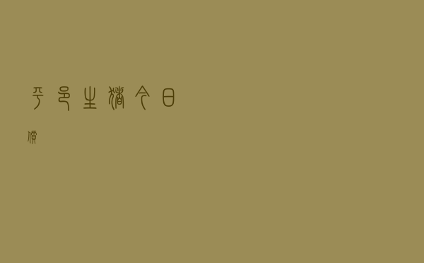 平邑生猪今日价