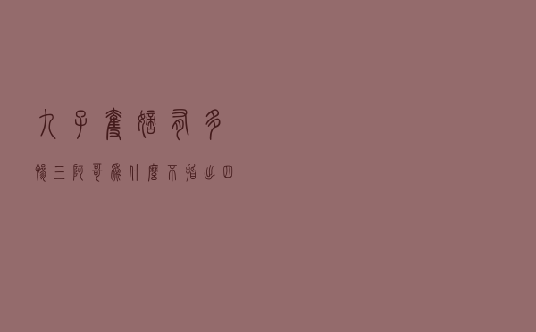 九子夺嫡有多惨「三阿哥为什么不指出四阿哥」