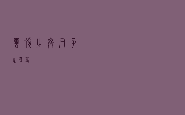 云顶之弈帽子怎么算