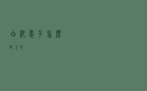 白纱裙子怎么配上衣