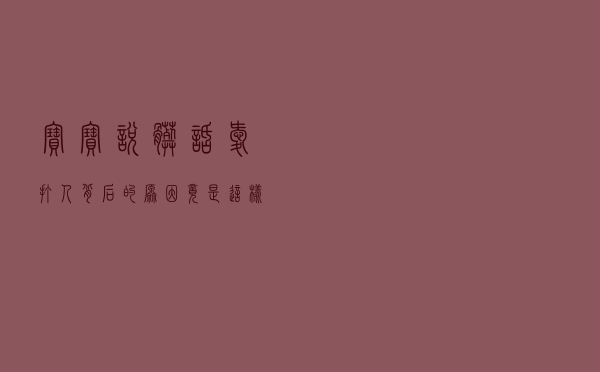 宝宝说脏话、爱打人，背后的原因竟是这样的！家长越早知道越好