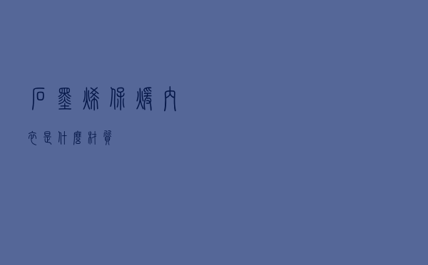 石墨烯保暖内衣是什么材质