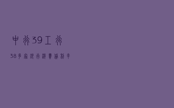 中行3.9%、工行3.8%......多家银行消费贷利率下调！消费者该如何选择？