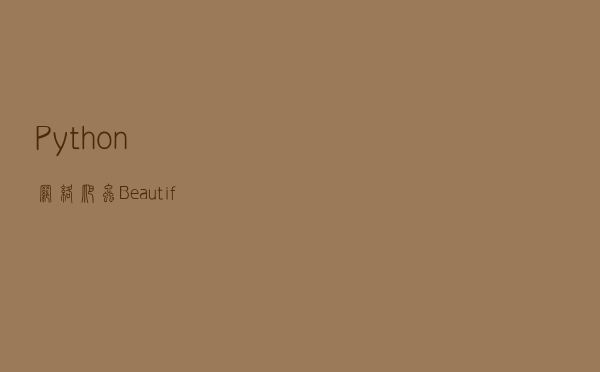 Python网络爬虫：Beautiful Soup库入门