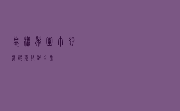 怎样带围巾好看视频教程全集