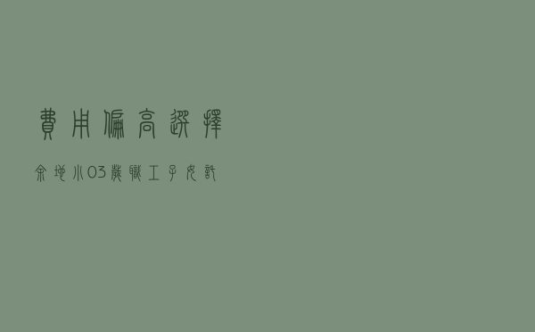 费用偏高、选择余地小 0~3岁职工子女托育难如何破解？