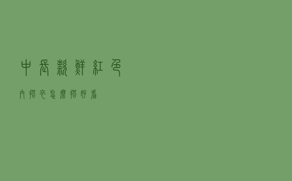 中长款鲜红色内搭衣怎么搭好看