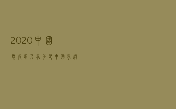 2020中国现役军人有多少(中国有过5000万名军人吗) 2020中国现役军人有多少(中国有过5000万名军人吗)