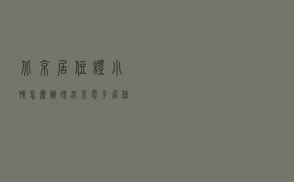 北京居住证小孩怎么办理 北京电子居住证会发实体卡吗