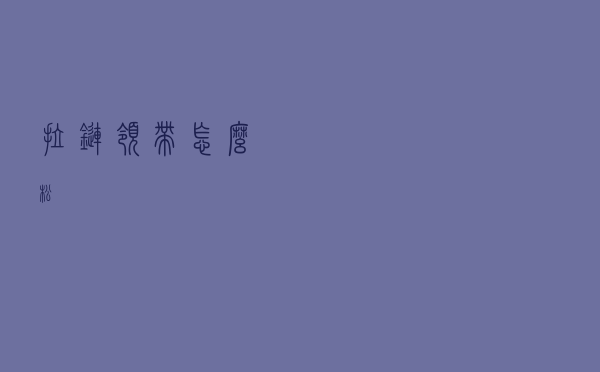 拉链领带怎么松