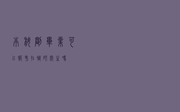 本科刚毕业可以报考在职研究生吗？
