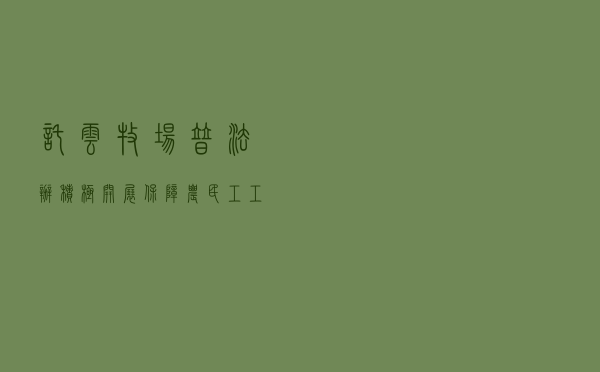 托云牧场普法办积极开展《保障农民工工资支付条例》专题宣传活动