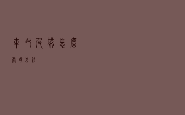 车吃皮带怎么处理方法