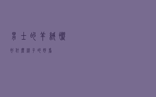 男士的羊绒衬衫什么牌子的好看