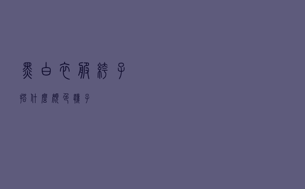 黑白衣服裤子搭什么颜色袜子
