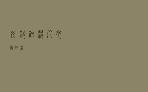 女款短款皮衣服好看