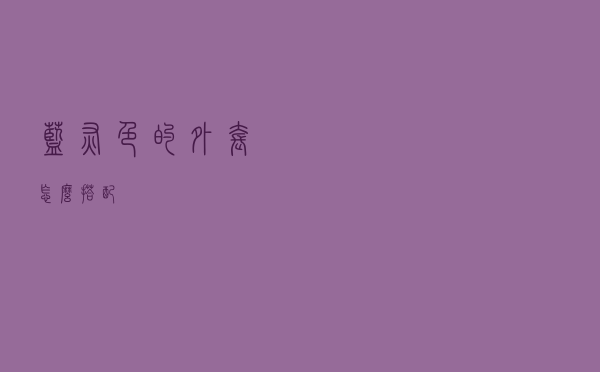 蓝灰色的外套怎么搭配