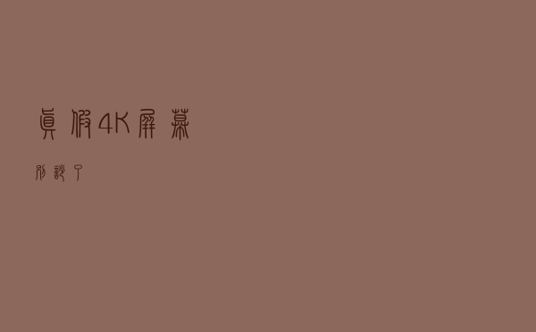 真假4K屏幕？别吵了