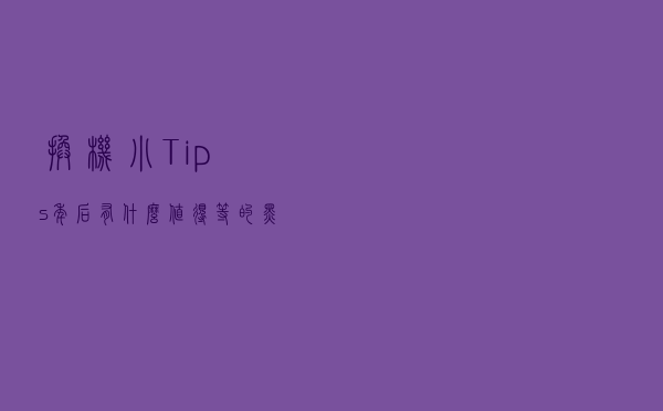 换机小Tips？年后有什么值得等的“黑科技”手机？