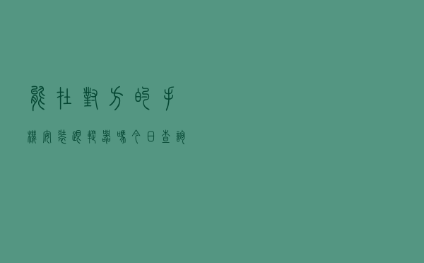 能在对方的手机安装跟踪器吗「今日查询价格2826元」
