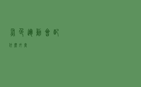 灰色运动会配什么外套