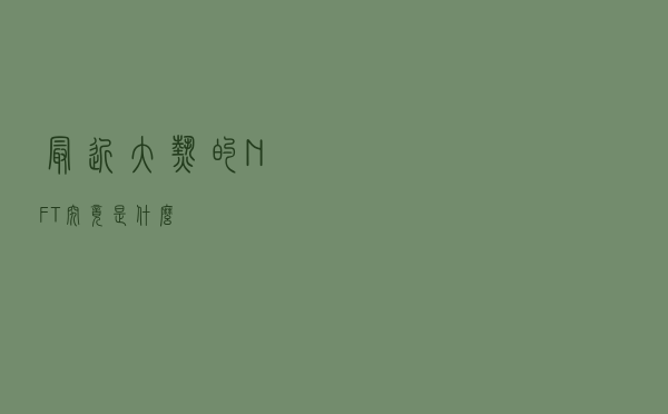 最近大热的NFT究竟是什么