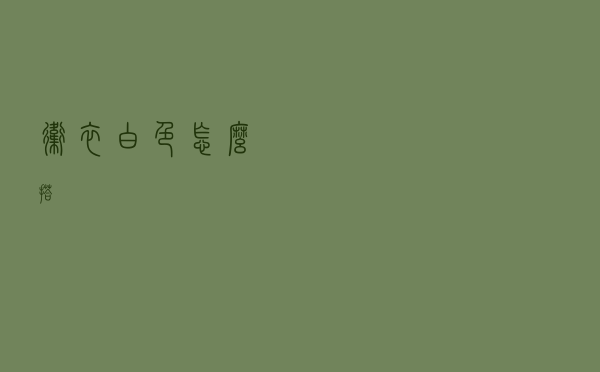 卫衣白色怎么搭