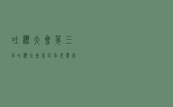 吐槽大会 第三季（吐槽大会第四季免费完整版视频）