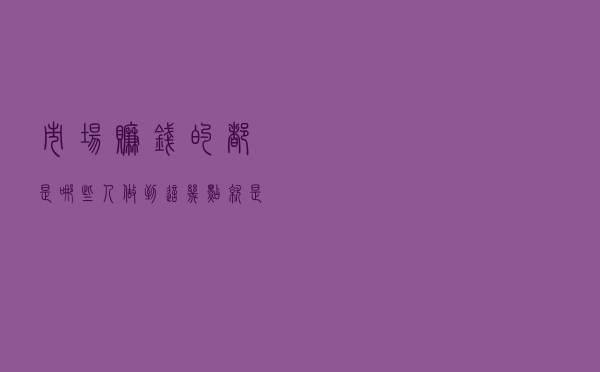 市场赚钱的都是哪些人？做到这几点就是你