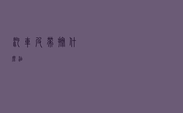 汽车皮带擦什么油