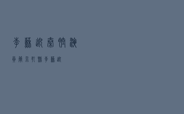 李苏迎秦腔演员简介，乾县李苏迎