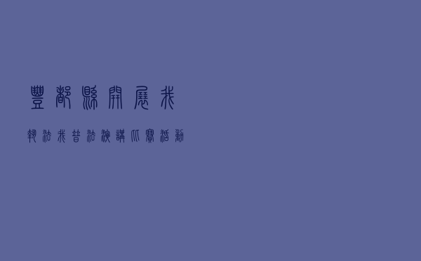 丰都县开展“我执法 我普法”演讲比赛活动