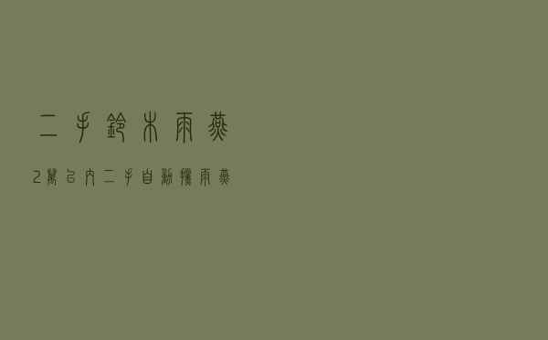 二手铃木雨燕2万以内 「二手自动挡雨燕」