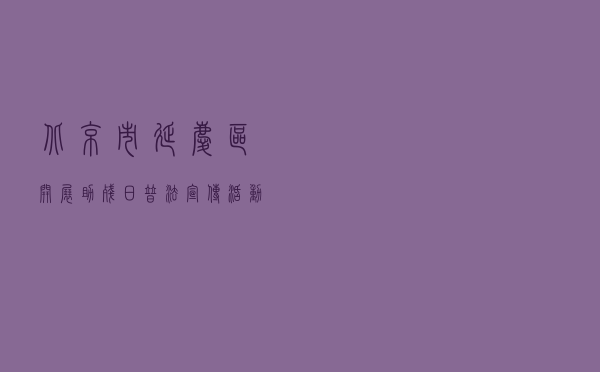 北京市延庆区开展助残日普法宣传活动案例