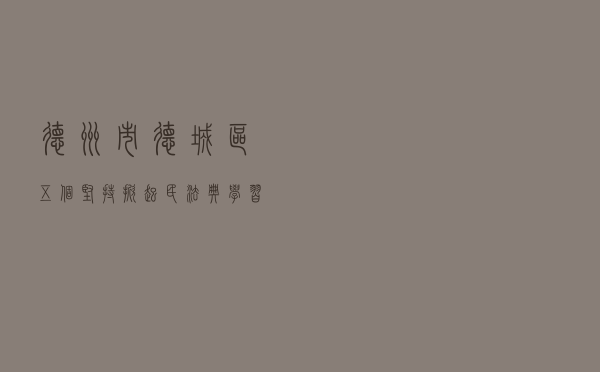 德州市德城区“五个坚持”掀起民法典学习宣传热潮