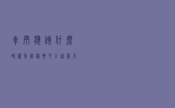 车辆应该什么时候年审？最晚可以超几天？逾期上路会有什么处罚？