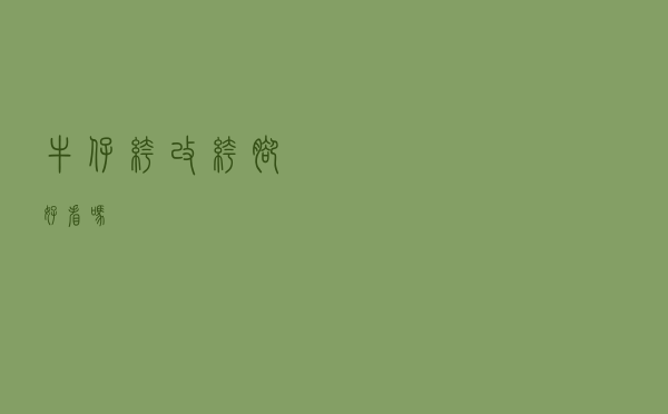 牛仔裤改裤脚好看吗