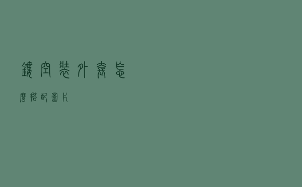 镂空装外套怎么搭配图片