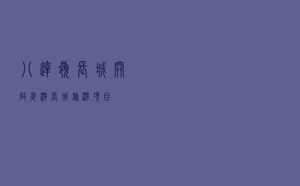八达岭长城开启“夜游长城”旅游项目