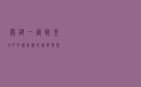 关键一周到来：6月中国经济成绩单发布、多家央行发声、A报半年报披露……