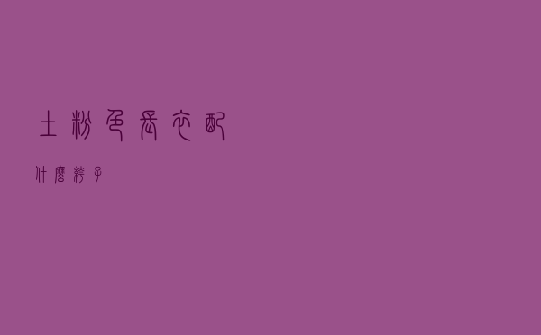 土粉色长衣配什么裤子