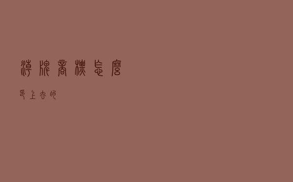 潮牌商标怎么印上去的