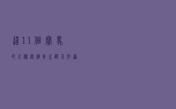 这11个宝马的小秘密......连车主都不知道！